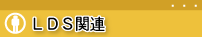 LDS�֘A