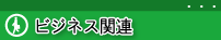 �r�W�l�X�֘A