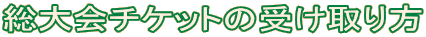 �����`�P�b�g�̎󂯎���